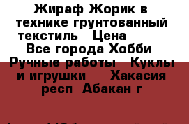 Жираф Жорик в технике грунтованный текстиль › Цена ­ 500 - Все города Хобби. Ручные работы » Куклы и игрушки   . Хакасия респ.,Абакан г.